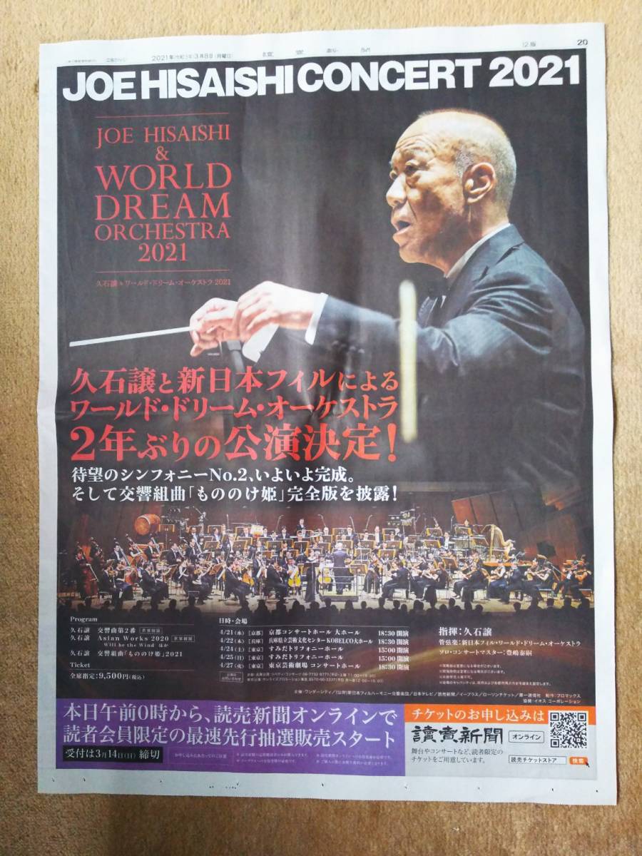 ◆久石譲と新日本フィルによるワールド・ドリーム・オーケストラ「コンサート２０２１」新聞カラー全面広告◆　_画像1