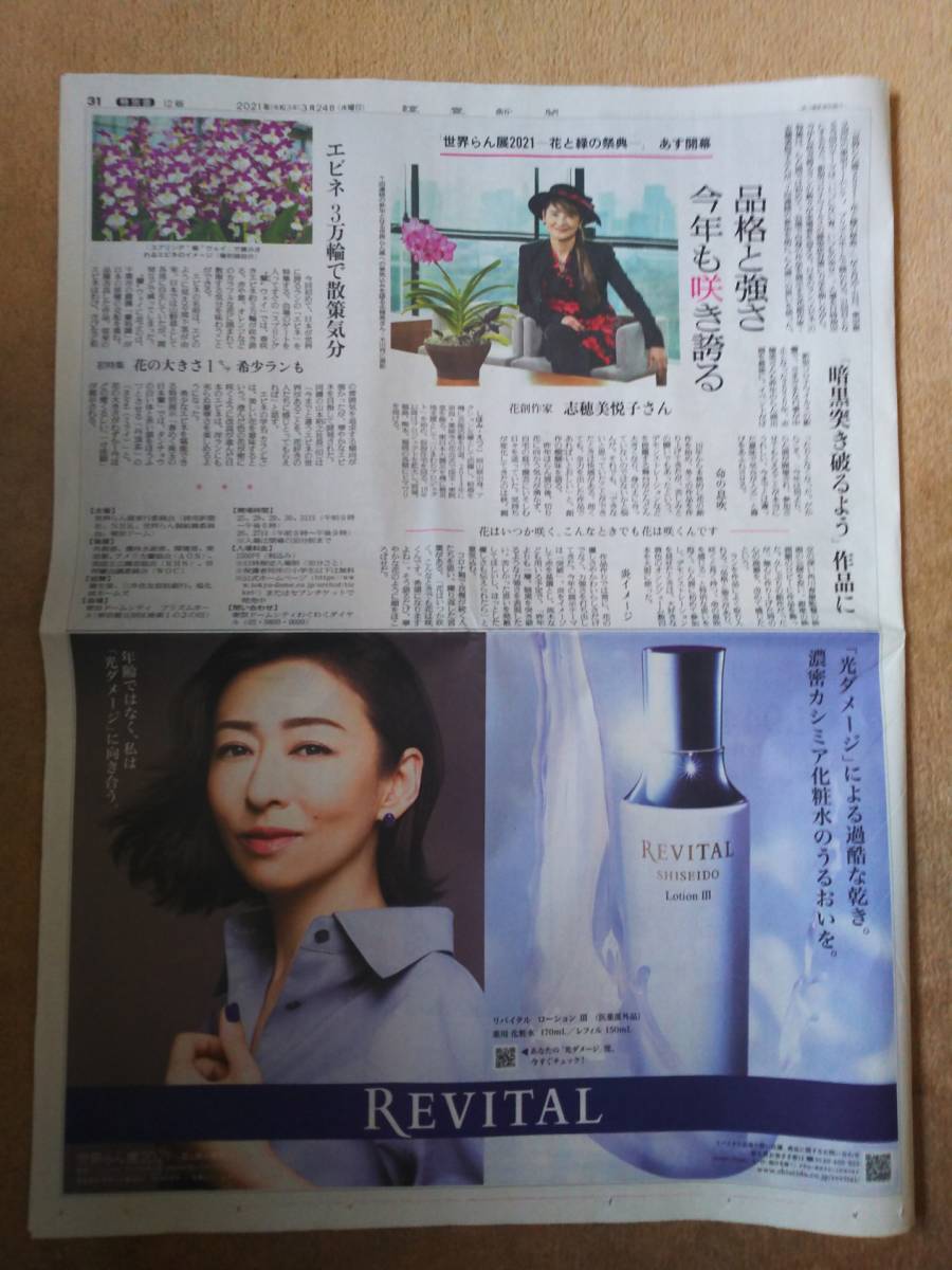 ◆志穂美悦子「世界らん展２０２１」新聞カラー記事／松雪泰子　REVITAL広告◆　_画像4