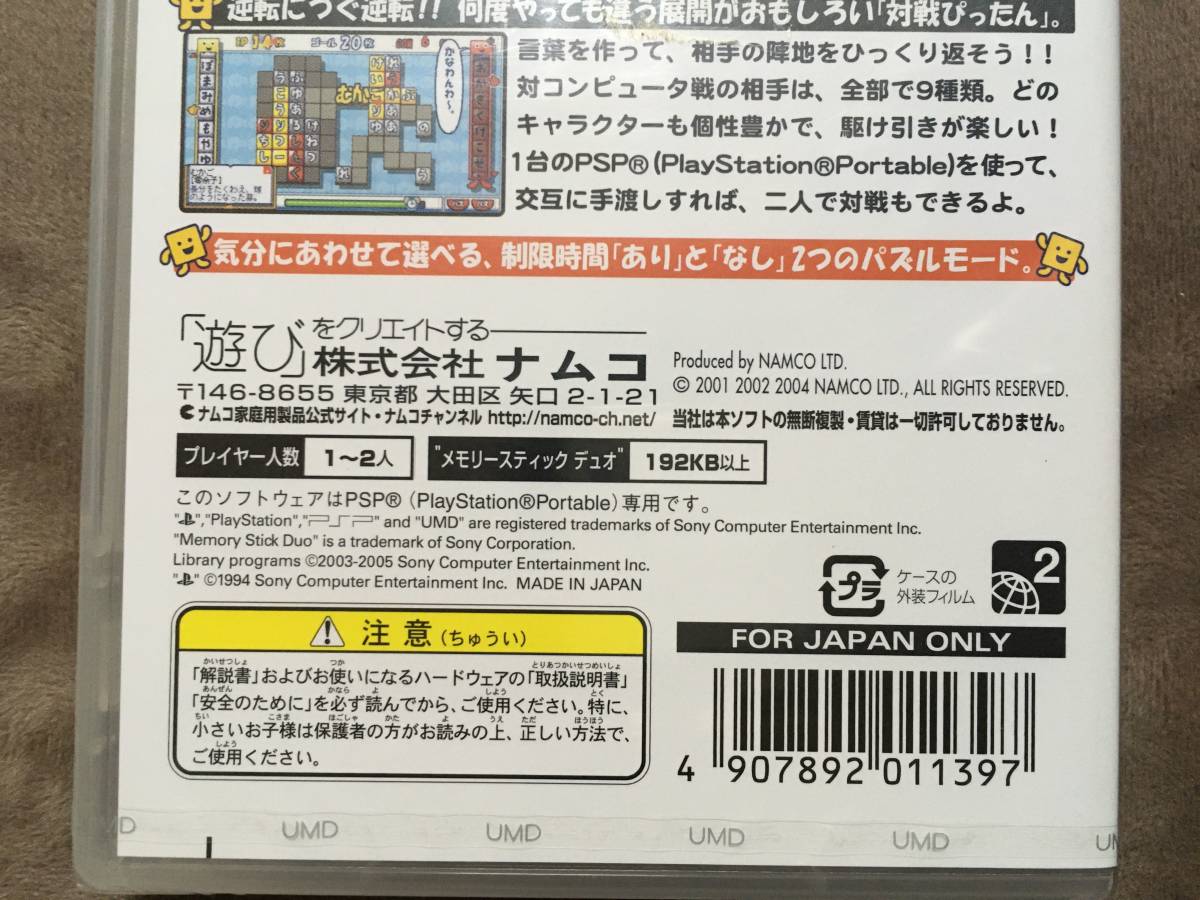 【 送料無料です！!・希少な未開封品です！】★ PSP the Best◇ことばのパズル・もじぴったん大辞典◇株式会社ナムコ ★