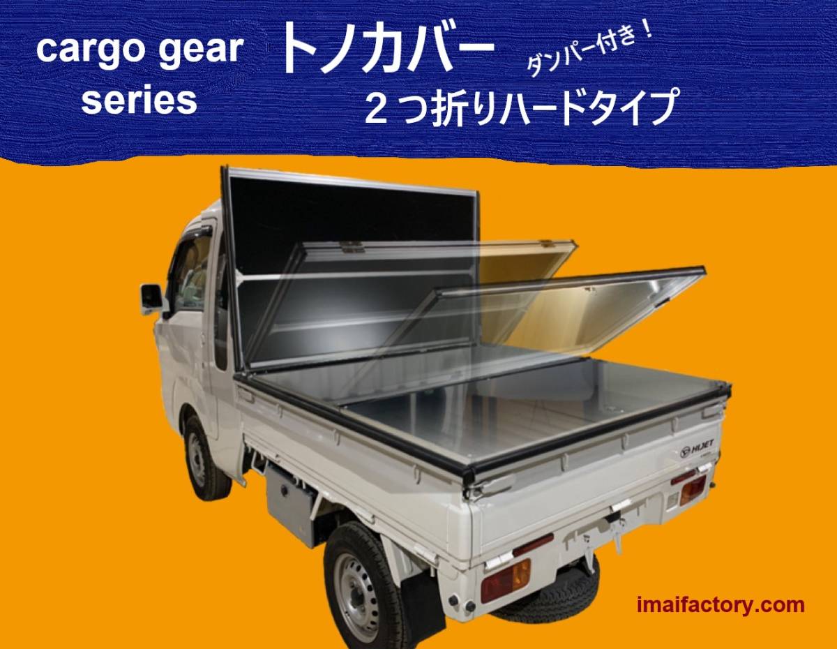 CargoGear 取付簡単！シルバー500ハイゼットジャンボ用トノカバー 2つ折りハードタイプダンパー付き！！
