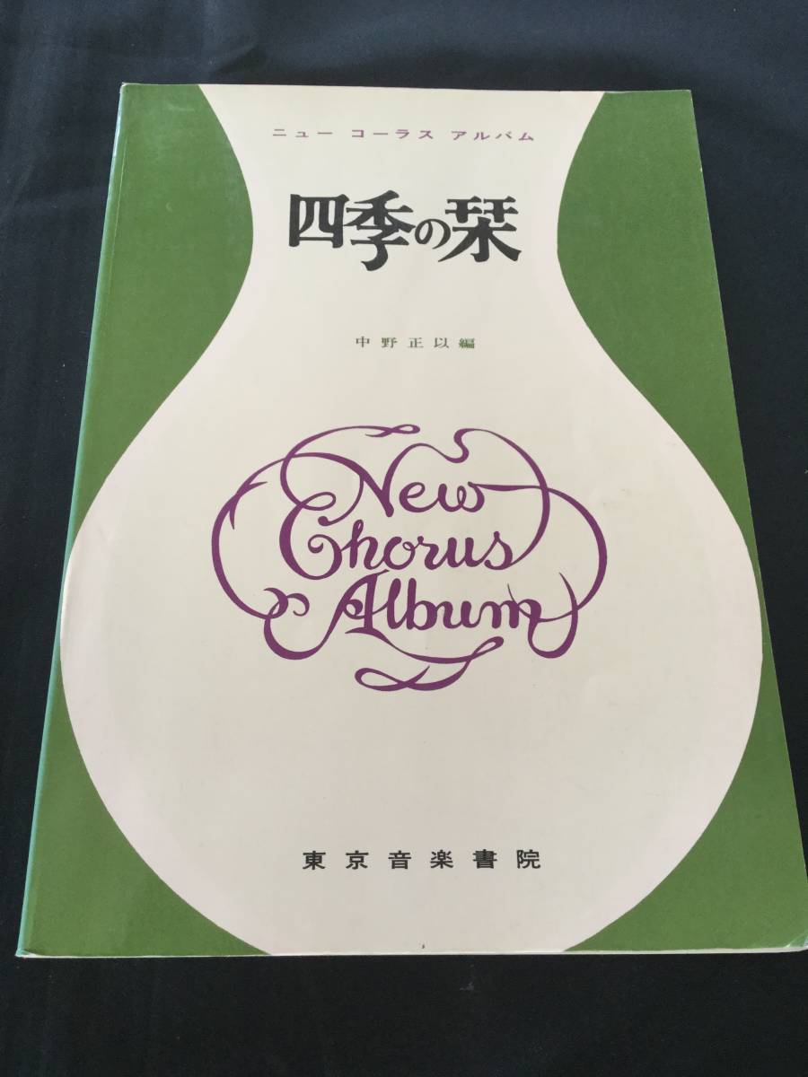 new Chorus album four season. . middle . regular . compilation Tokyo music paper .* out of print musical score 