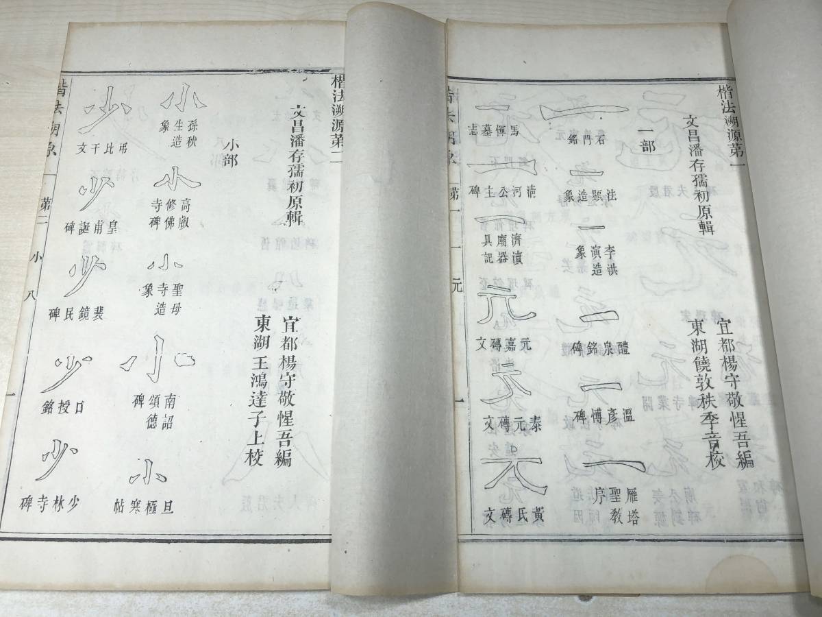 中国書道　唐本　楷法溯源　1帙15冊揃（全14巻＋目録）　光緒3年　シミ、汚れあり　【d80-153】