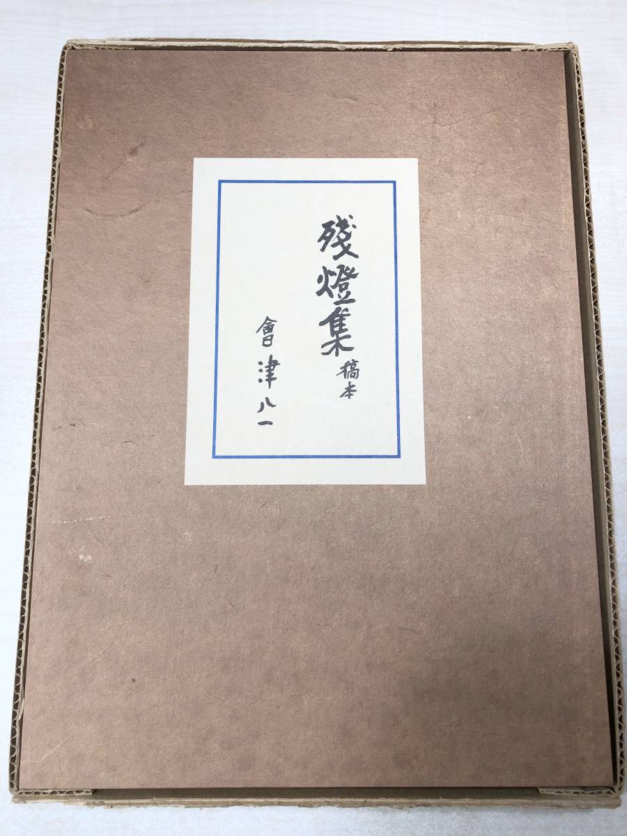 残燈集　稿本　海津八一著　限定300部之内267番　昭和47年発行　【d80-139】_画像4