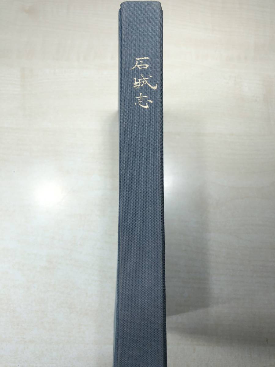 非売品　石城志　九州公論社　昭和52年発行　送料300円 【a-1850】_画像1