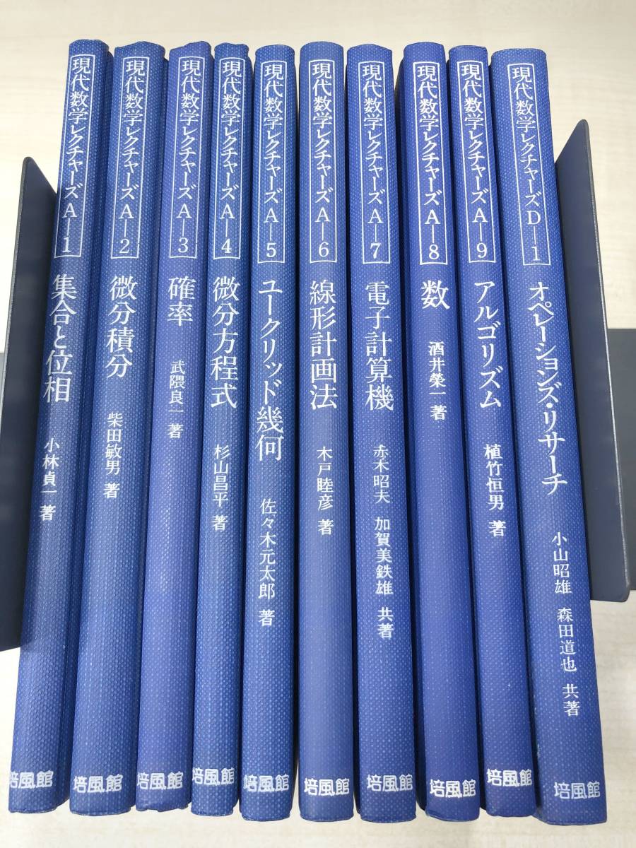 配送員設置 ※蔵書印あり 現代数学レクチャーズ A-1～A-9 D-1 10冊