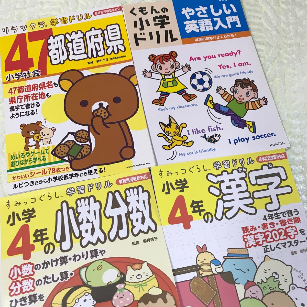 Paypayフリマ リラックマ 都道府県 すみっコぐらし算数 漢字ドリル 小学4年生 未記入 裁断済み Paypayフリマ リラックマ 都道府県 すみっコぐらし算数 漢字ドリル 小学4年生 未記入 裁断済み