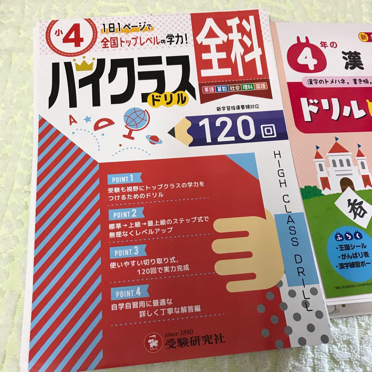 ハイクラス　ドリルの王様　小学4年生 国語 漢字 算数 計算 英語 理科 社会 ドリル　