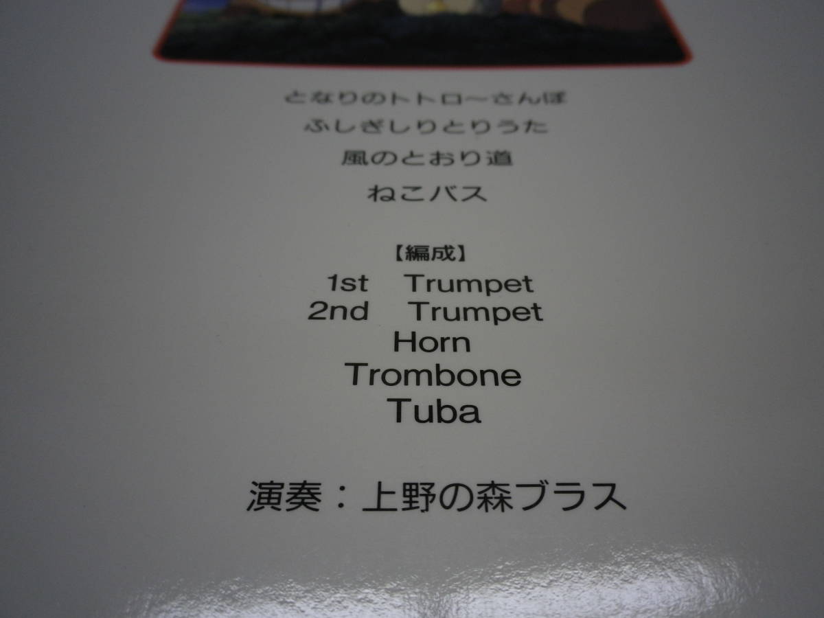 となりのトトロ/上野の森ブラス さんぽ他・全4曲」金管5重奏 吹奏楽 となりのトトロ/上野の森ブラス さんぽ他・全4曲」金管5重奏 吹奏楽