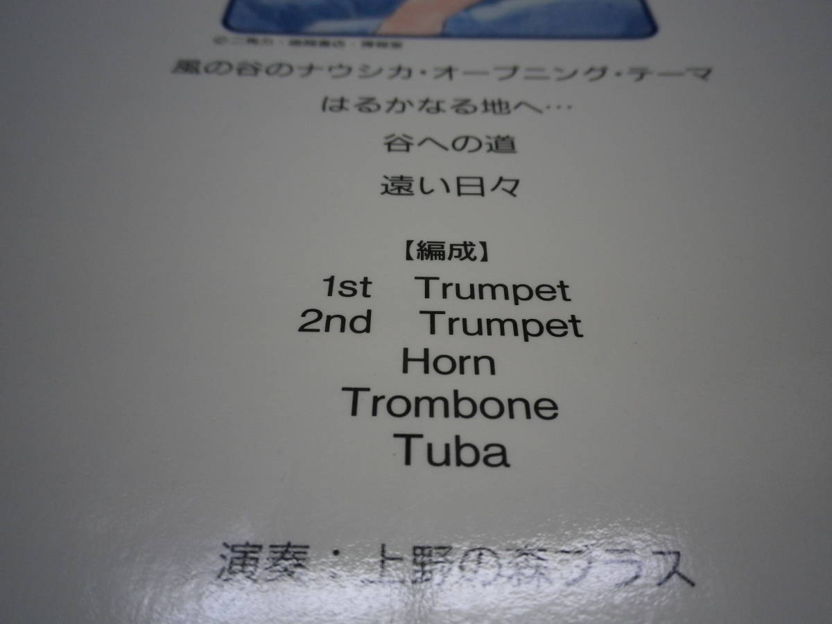 風の谷のナウシカ/上野の森ブラス はるかな地へ…他・全4曲 金管5重奏 吹奏楽 楽譜 ドレミ楽譜出版社 管理番号等押印有 熊五郎のお店 0081_画像2