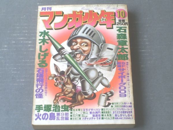 【月刊マンガ少年（昭和５３年１０月号）】読切「石塔飛行の怪/水木しげる」・「ミライザー・バン/松本零士（最終回）」等_画像1