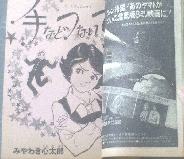 【月刊マンガ少年（昭和５３年３月号）】読切「手などつないで/みやわき心太郎」・「機械人間マシンナーバン/松本零士」等_画像3