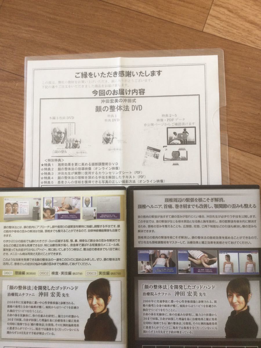 【送料無料！】沖田宏美の沖田式『顔の整体法』本編DVD３枚＋特典DVD＋購入者限定販売『頚椎調整術』DVDフルセット