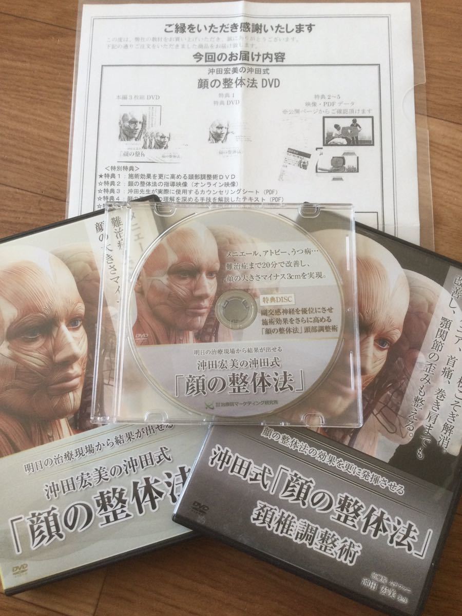送料無料!】沖田宏美の沖田式『顔の整体法』本編DVD3枚+特典DVD+