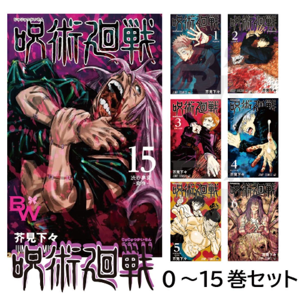 呪術廻戦 漫画　0-15巻セット　未読美品