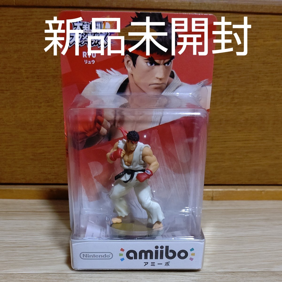 amiibo リュウ 大乱闘スマッシュブラザーズシリーズ