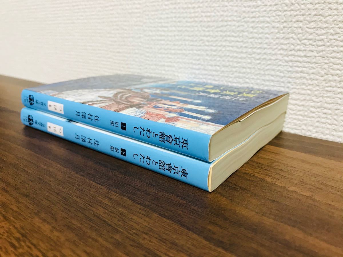 【文庫】辻村深月　東京會舘とわたし(上)旧館　東京會舘とわたし(下)新館　2冊セット