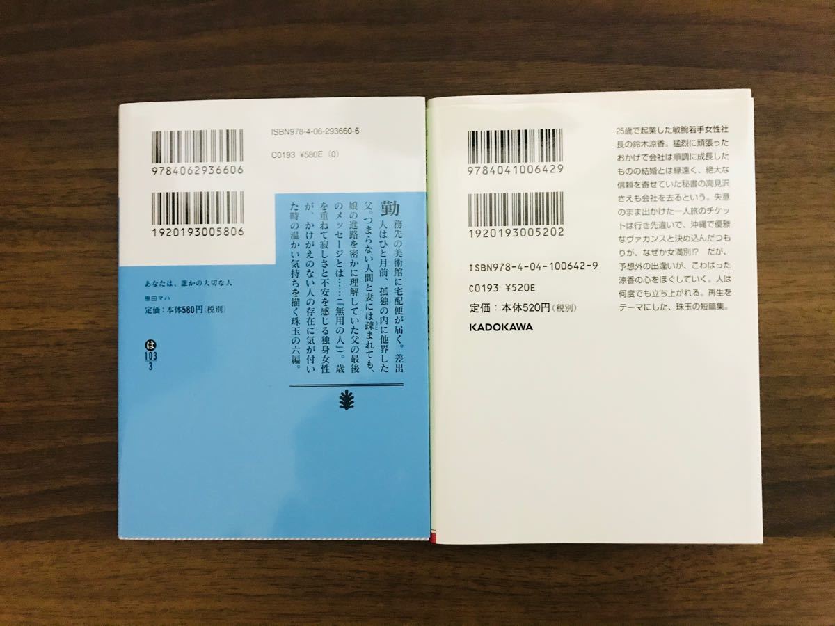 【文庫】原田マハ　あなたは、誰かの大切な人　さいはての彼女　2冊セット