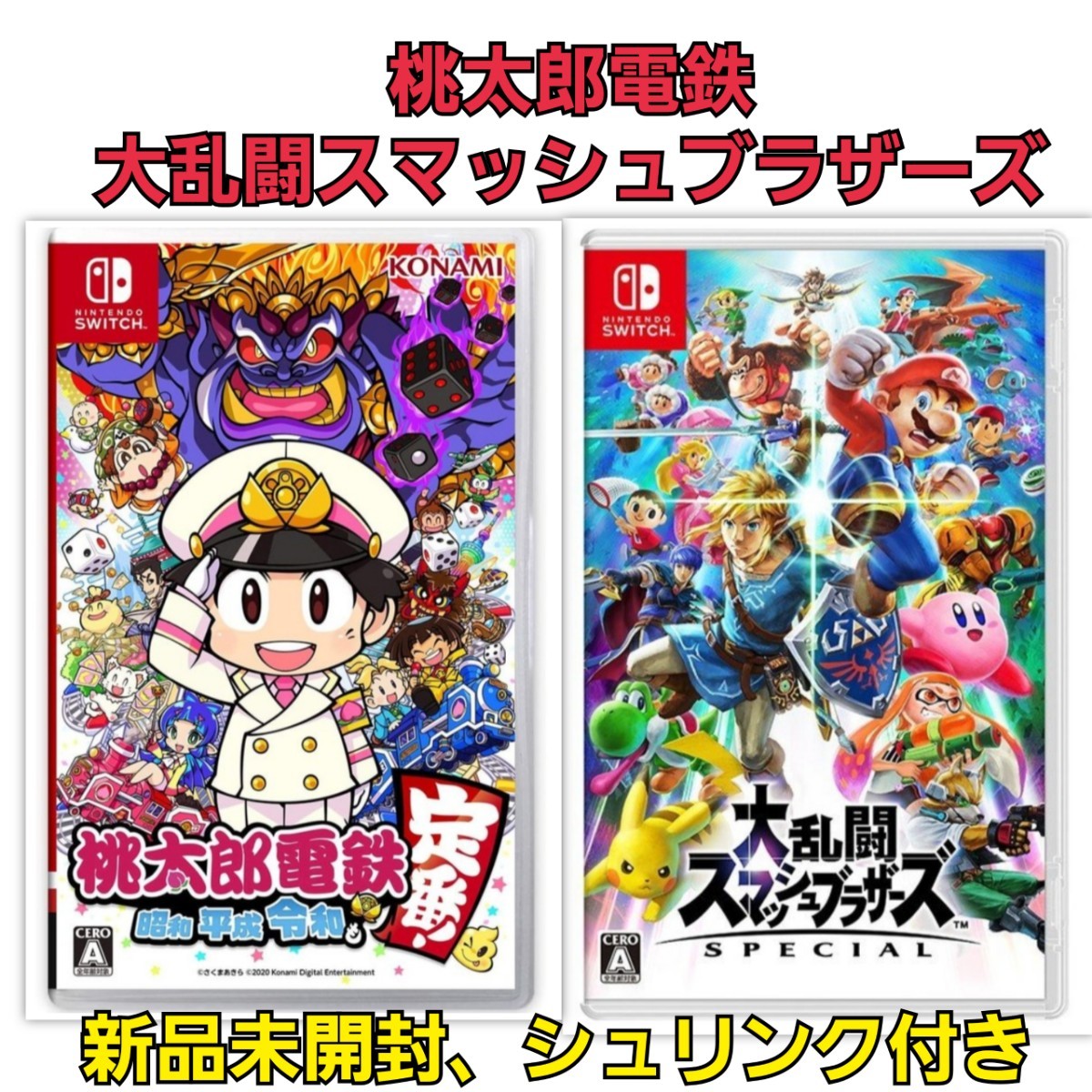 スマブラ　桃鉄　2本セット　新品未開封品　Switchソフト