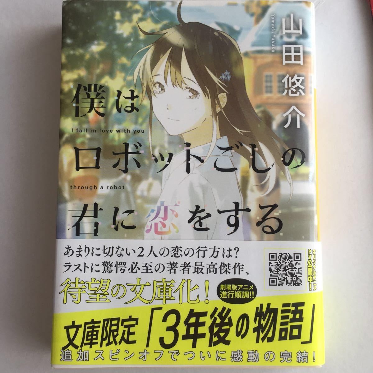 Paypayフリマ 僕はロボットごしの君に恋をする 山田悠介 Paypayフリマ 僕はロボットごしの君に恋をする 山田悠介