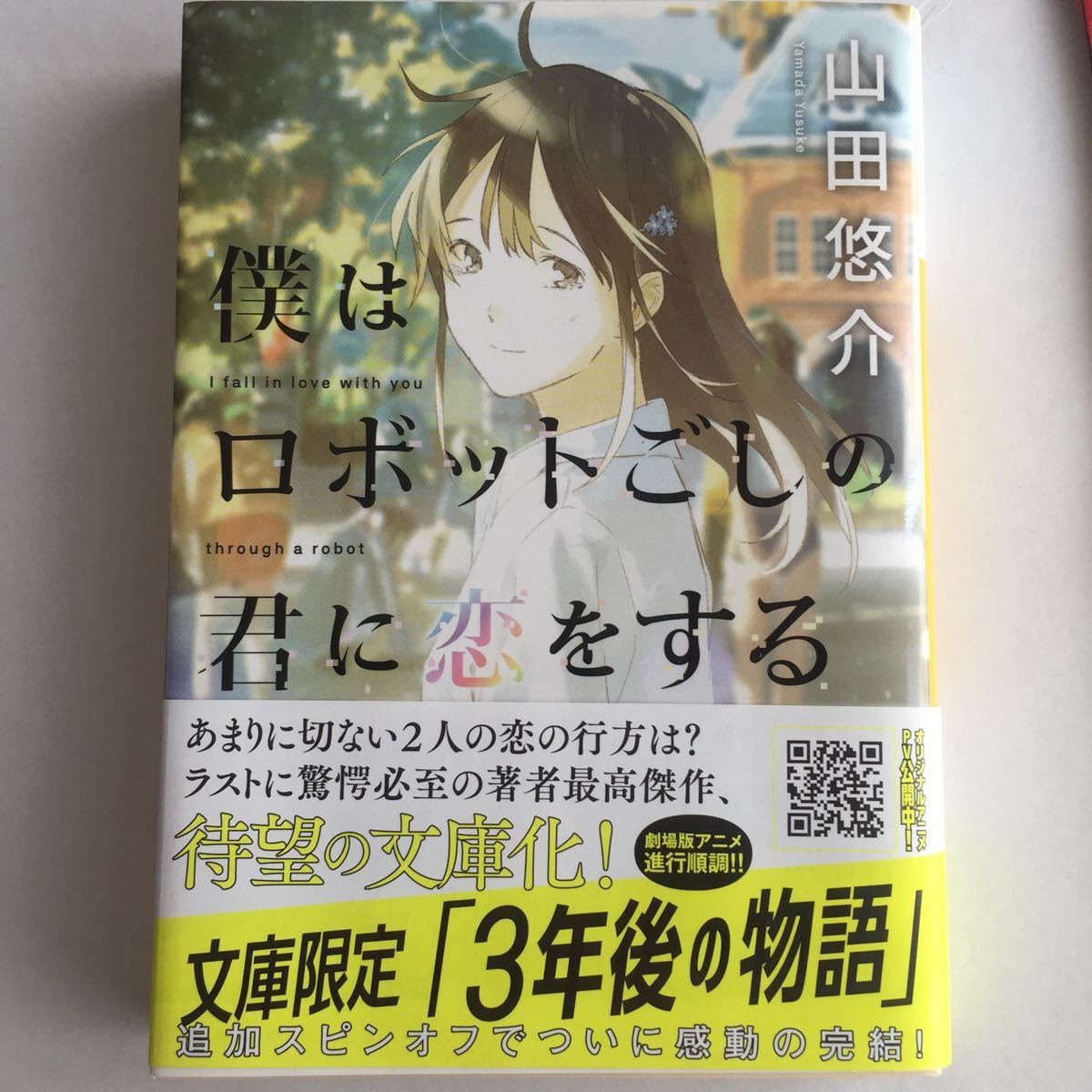 僕はロボットごしの君に恋をする/山田悠介