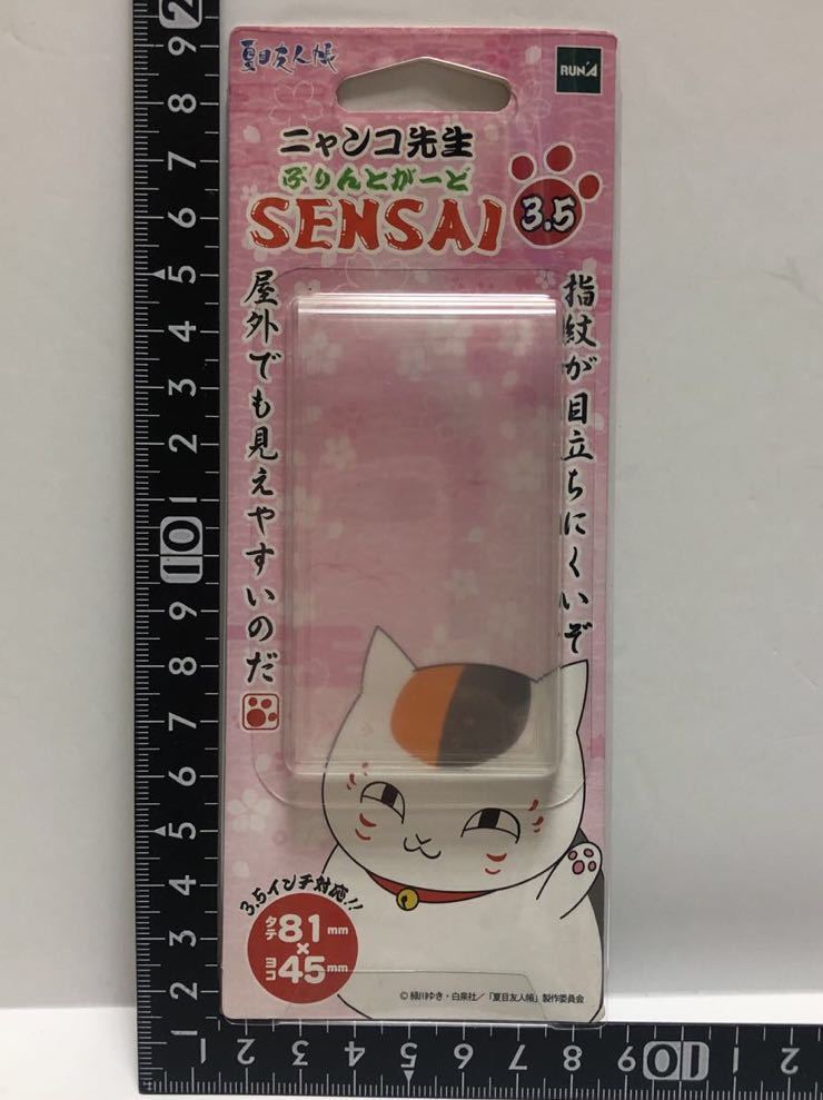 未使用品　夏目友人帳　ニャンコ先生　プリントガード SENSAI 3.5インチ(縦8.1×横4.5cm） 送料120円　日本製　センサイ　画面保護_画像6