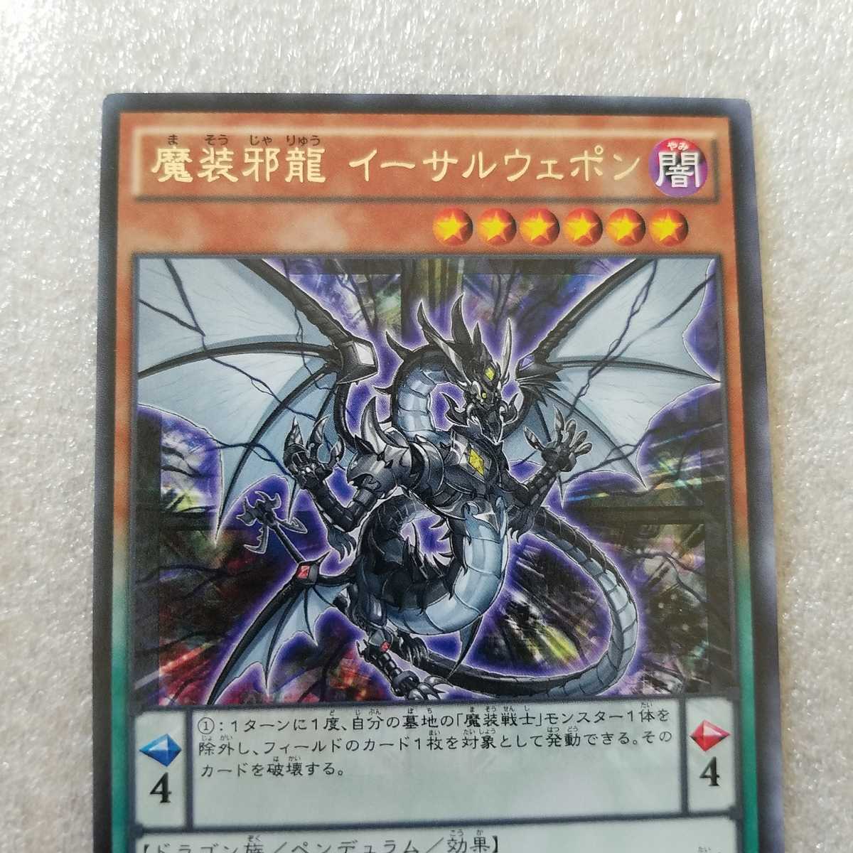 『　遊戯王　カード　』魔装邪龍イーサルウェポン　　字レア　　デュエルモンスターズ　　_画像2