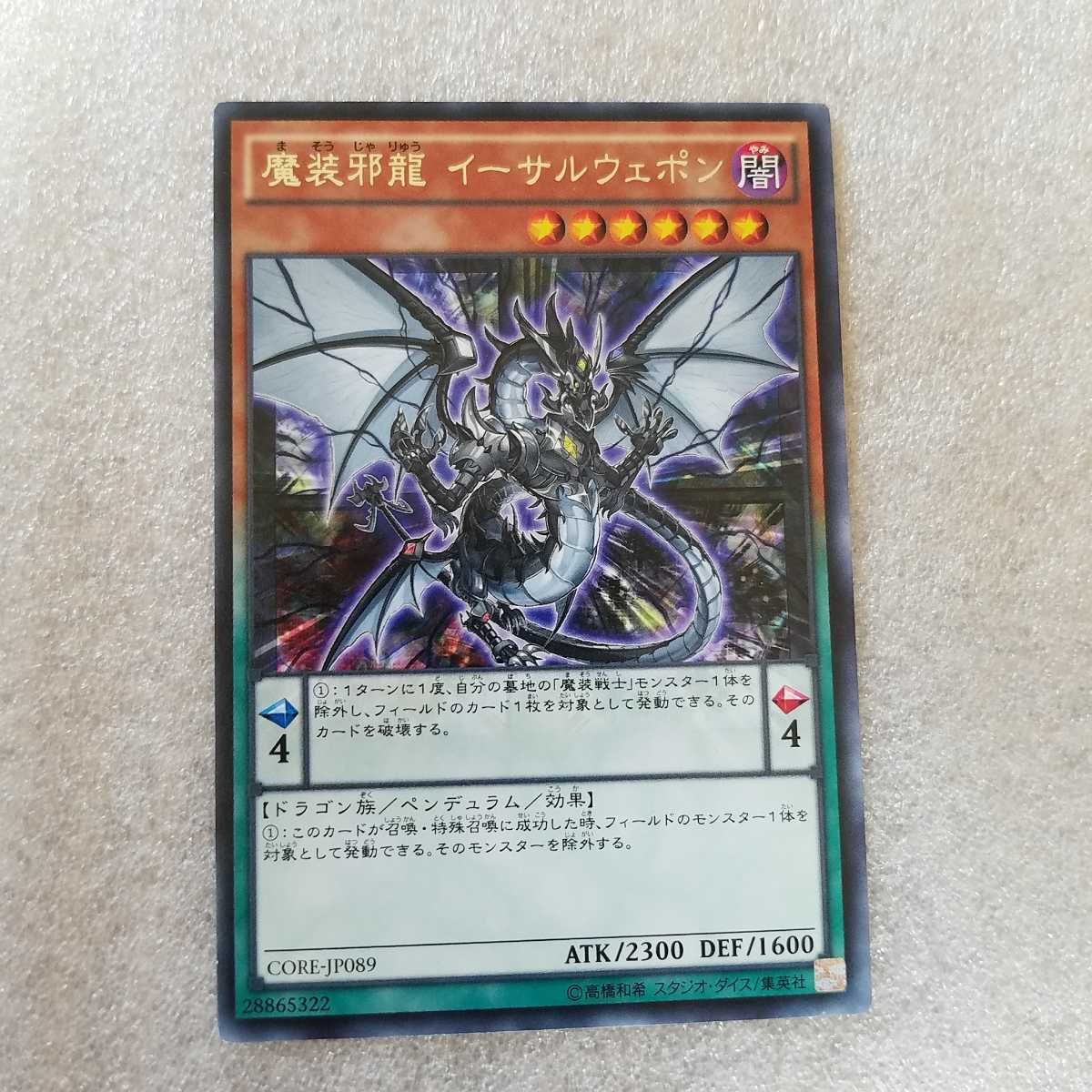 『　遊戯王　カード　』魔装邪龍イーサルウェポン　　字レア　　デュエルモンスターズ　　_画像1