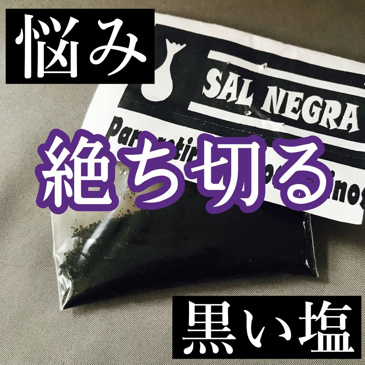 Paypayフリマ 限定 究極の黒いまじない塩 Paypayフリマ 限定 究極の黒いまじない塩