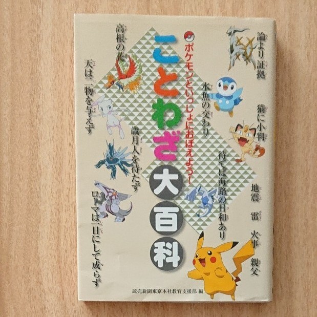 Paypayフリマ ポケモン 読売新聞社 ことわざ 熟語 慣用句 3冊セット Paypayフリマ ポケモン 読売新聞社 ことわざ 熟語 慣用句 3冊セット
