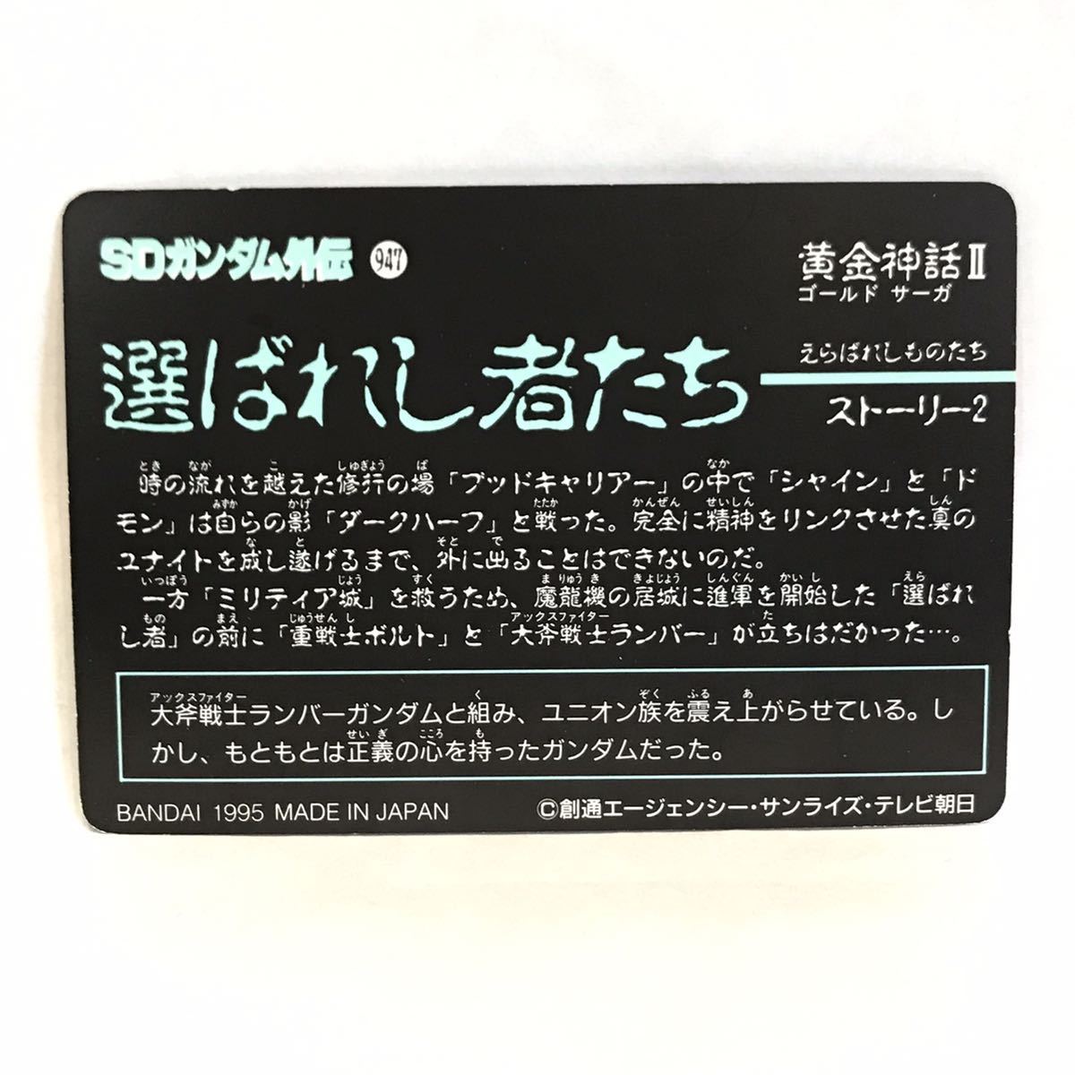 カードダス SDガンダム外伝 黄金神話Ⅱ 選ばれし者たち 243 重戦士ボルトガンダム_画像2