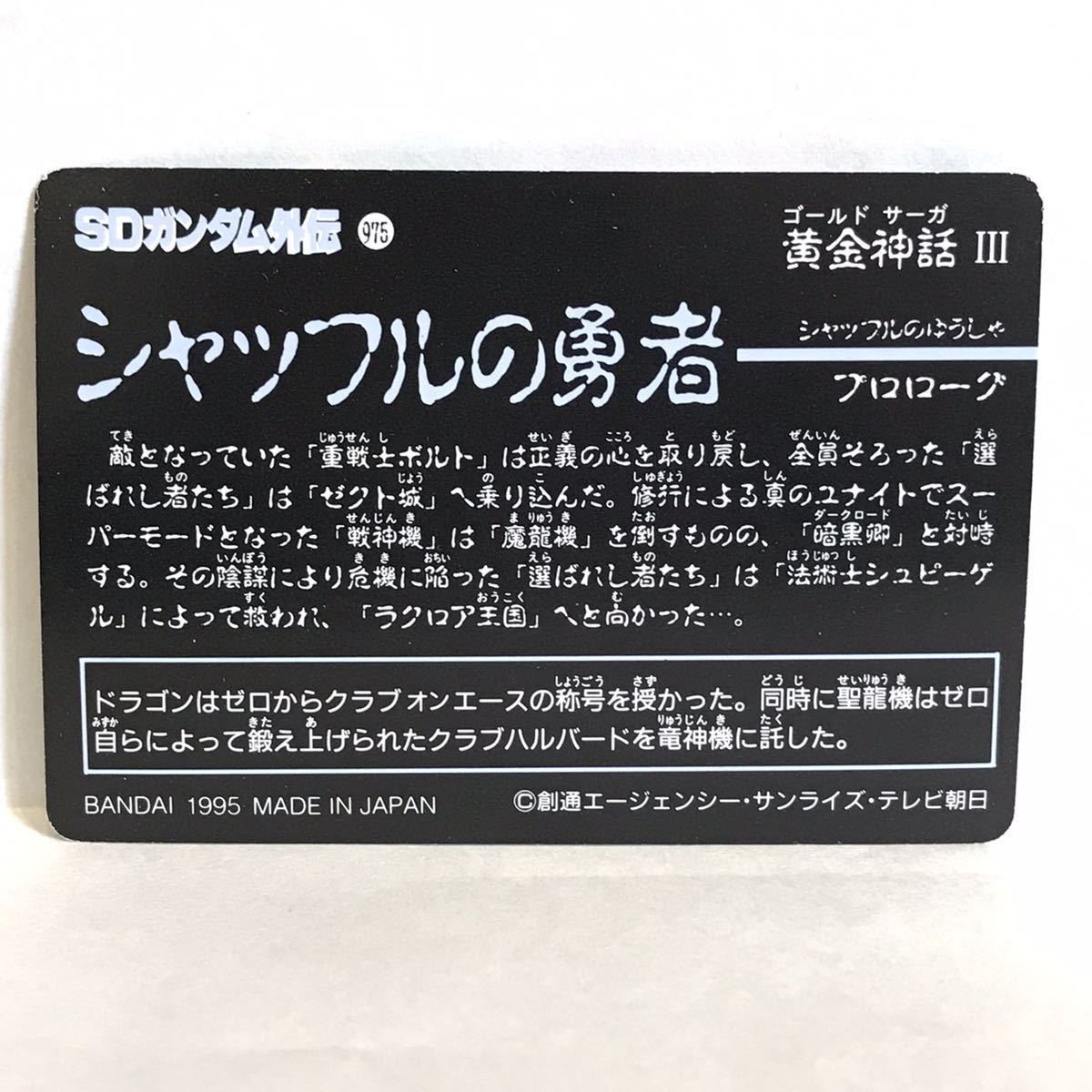 カードダス SDガンダム外伝 黄金神話Ⅲ シャッフルの勇者 271 竜神機クラブオンエース_画像2