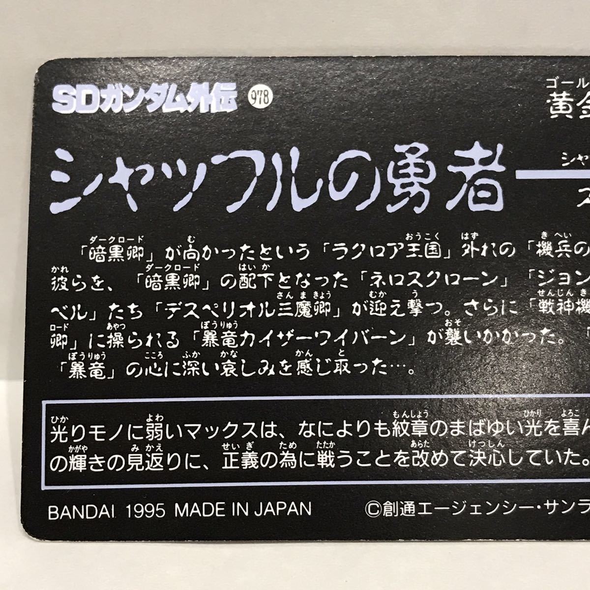 カードダス SDガンダム外伝 黄金神話Ⅲ シャッフルの勇者 274 闘士マックスガンダム ②_画像5