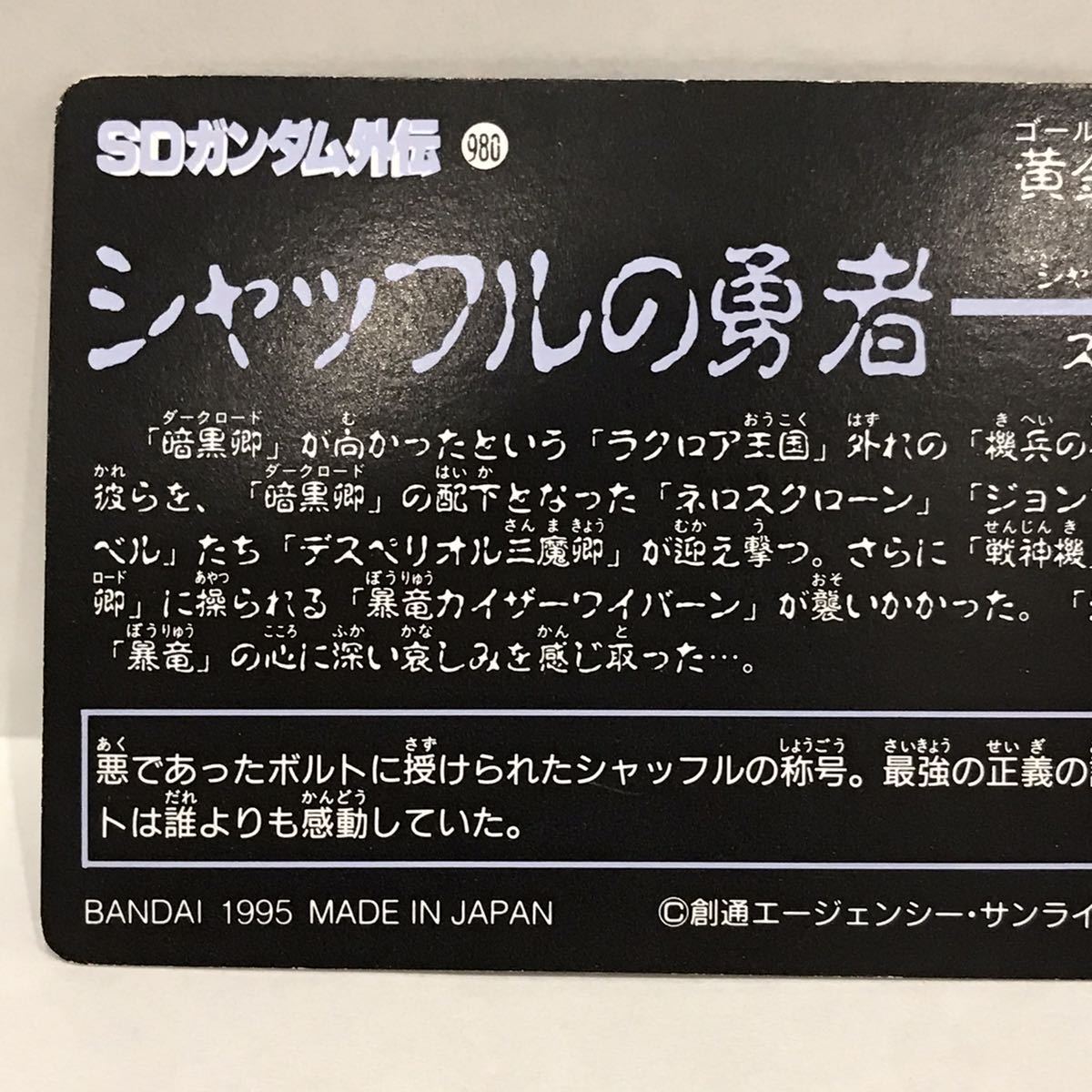 カードダス SDガンダム外伝 黄金神話Ⅲ シャッフルの勇者 276 重戦士ボルトガンダム ①_画像5