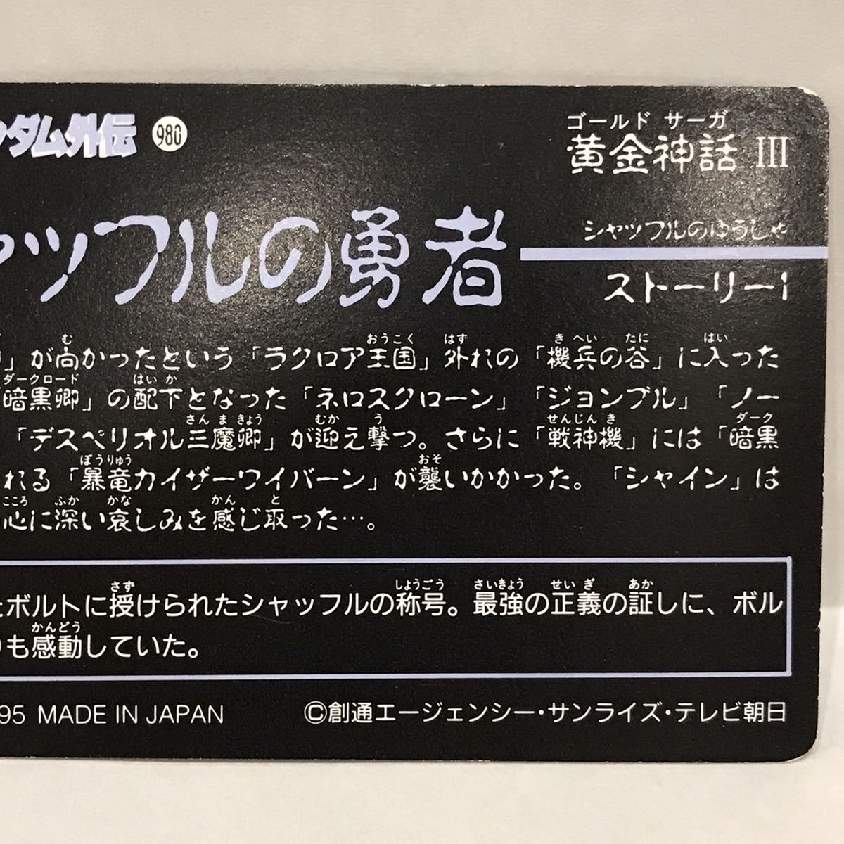 カードダス SDガンダム外伝 黄金神話Ⅲ シャッフルの勇者 276 重戦士ボルトガンダム ①_画像6