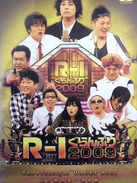 80_3497 R-1ぐらんぷり2009／ (出演) 中山功太 エハラマサヒロ サイクロンZ COWCOW山田よし あべこうじ バカリズム 鳥居みゆき 、 他_画像1