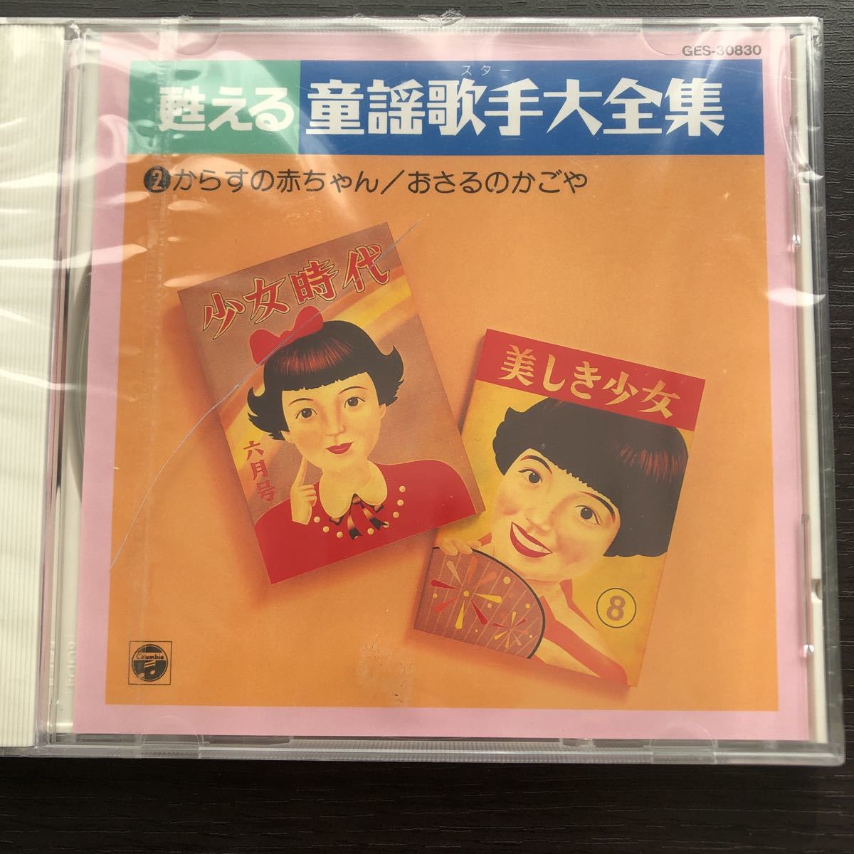 ヤフオク! - CD/甦える童謡歌手大全集/川田正子 川田孝子