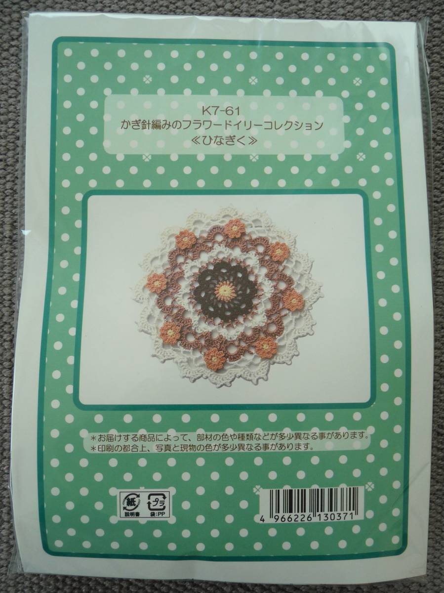 * crochet needle braided. flower doi Lee collection * kit *....* lacework 