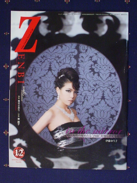 機関誌 ZENBI 全美 全日本美容業生活衛生同業組合連合会 情報誌 2010年12月 in the mirror 女性の秘めたる内面を映し出すもの 伊 中古 美品_画像1