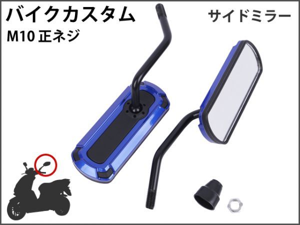 【新品】 バイクミラー カスタム パーツ アルミ ブルー スポーツ 軽量 防錆 長方形 サイドR型 マジェスティ バリオス NS1 [1703:B22]_画像1