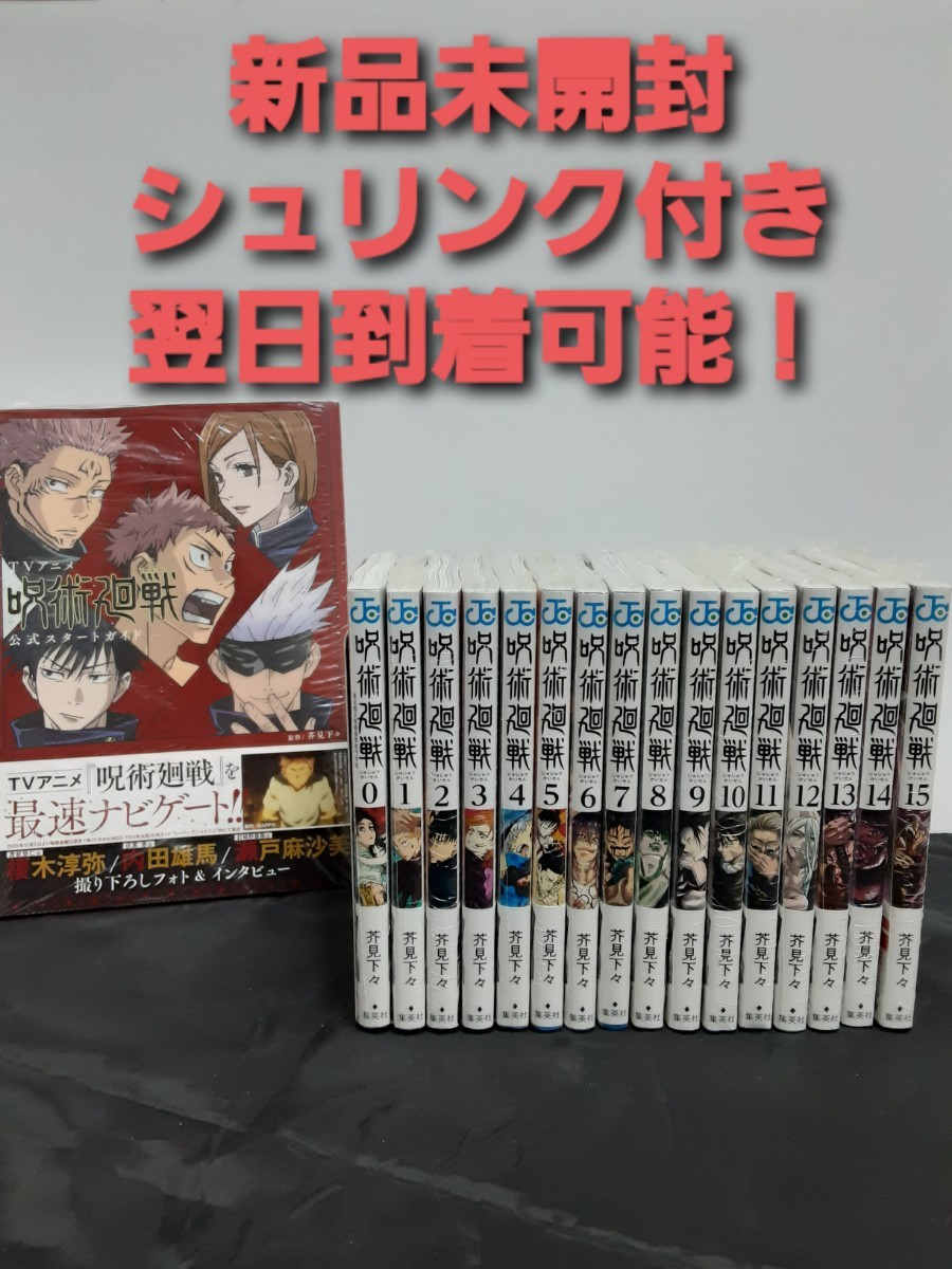 【新品未読品】呪術廻戦 0から15巻 全巻 漫画 全巻セット 公式スタートガイド