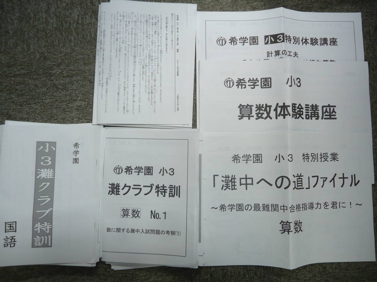 柔らかな質感の 希学園 小３/３年 小３灘クラブ特訓/灘中への道/プレ灘