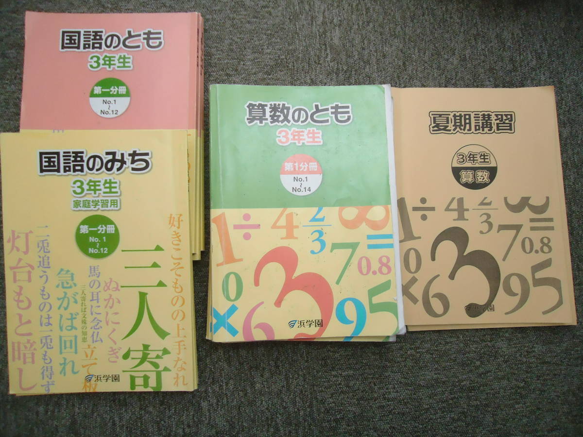 ヤフオク! - 送料無料！！浜学園 小3/3年 国語/算数 テキストセッ...