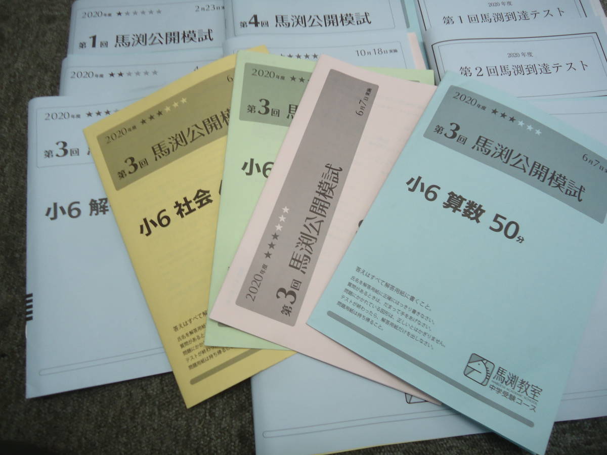 馬渕教室 小6 6年 馬渕公開模試 6回 /到達テスト2回/比較テスト 馬渕教室 小6 6年 馬渕公開模試 6回 /到達テスト2回/比較テスト