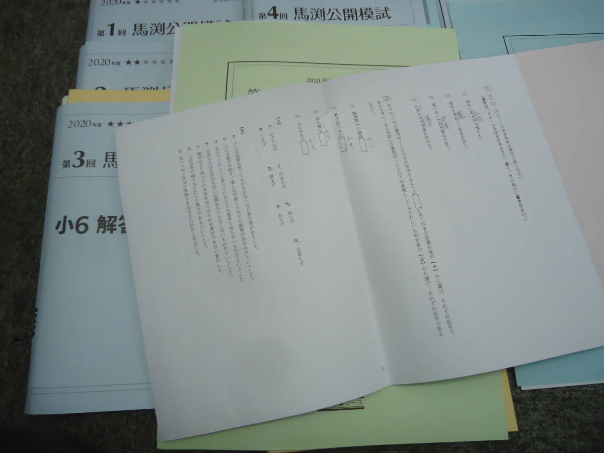 馬渕教室 小6 6年 馬渕公開模試 6回 /到達テスト2回/比較テスト 馬渕教室 小6 6年 馬渕公開模試 6回 /到達テスト2回/比較テスト