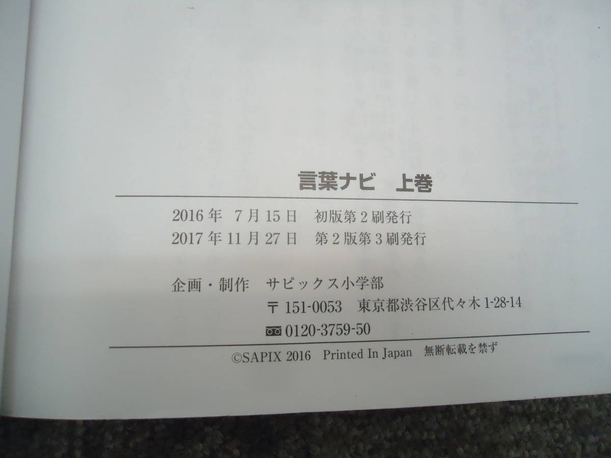 送料無料！！サピックス　言葉ナビ　上巻/下巻　　2冊　中古品　塾生専用/非売品　書き込み小　良品