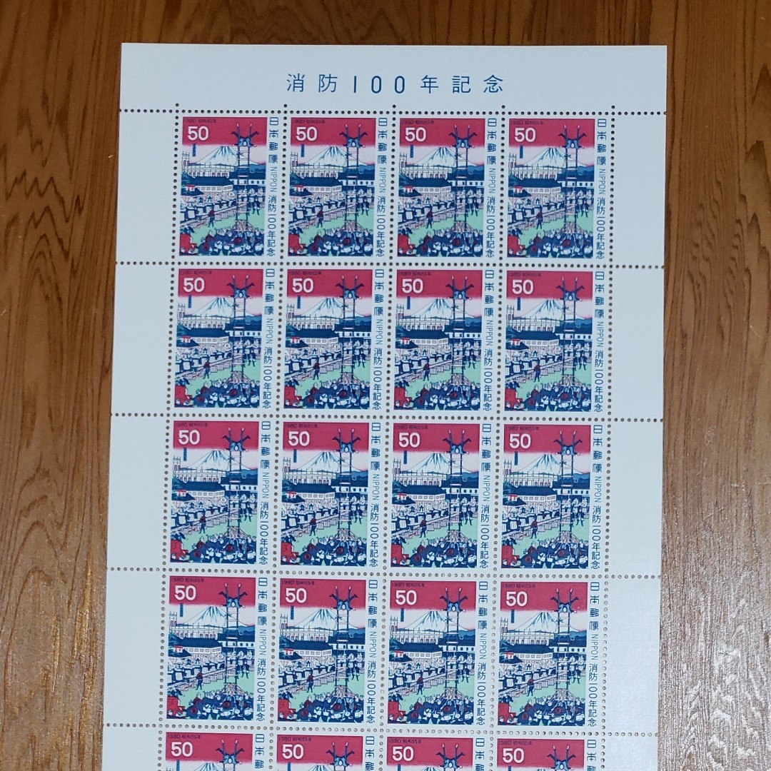 消防100年記念 切手シート
