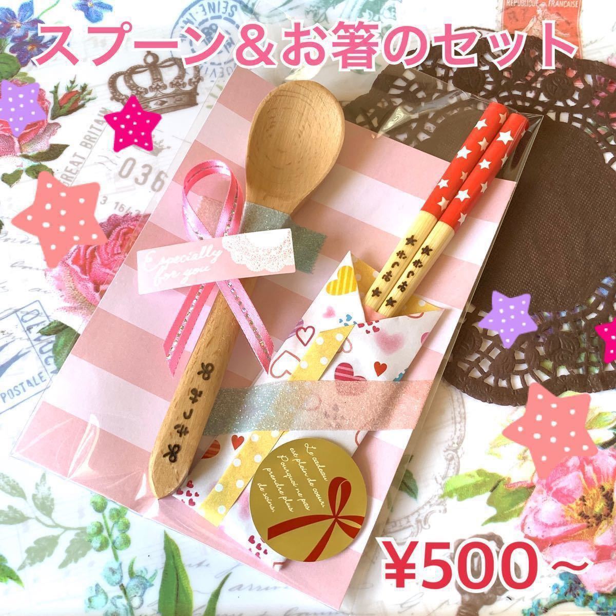 Paypayフリマ お箸とスプーンのセット お名前お入れします ただいまラッピング無料サービス中 500円 プチギフト プレゼント 贈り物に人気です Paypayフリマ お箸とスプーンのセット お名前お入れします ただいまラッピング無料サービス中 500円 プチギフト プレゼント 贈り物に人気です