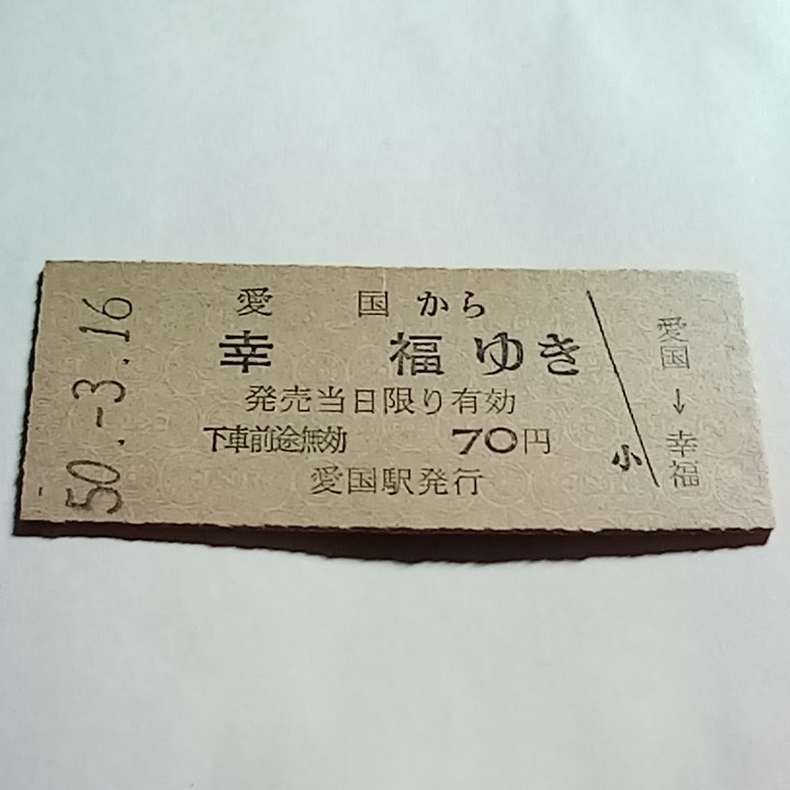 乗車券  愛国　幸福駅（昭和50年3月16日）硬券切符  