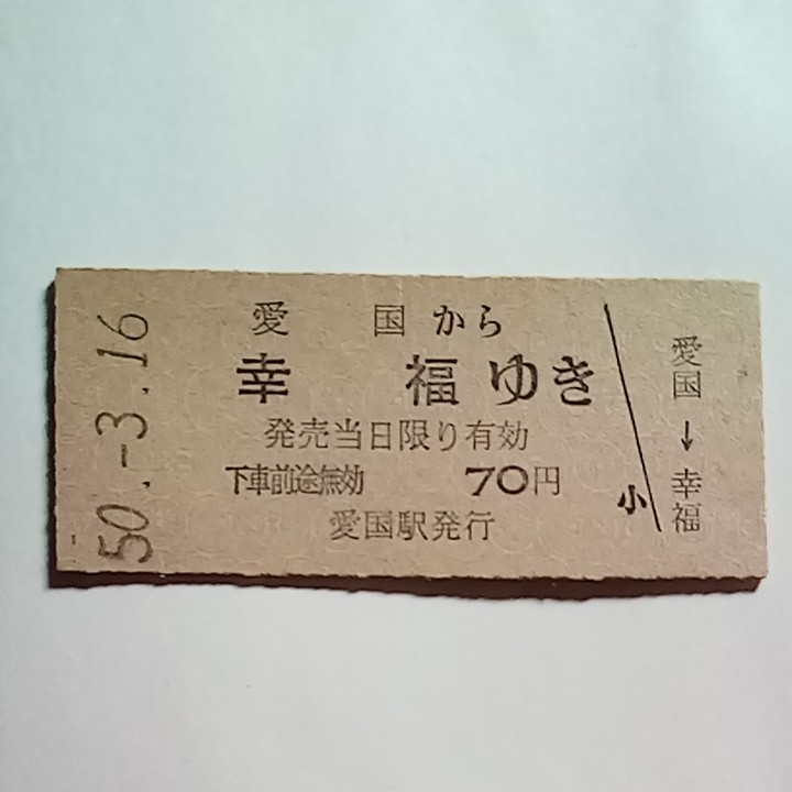 乗車券  愛国　幸福駅（昭和50年3月16日）硬券切符  