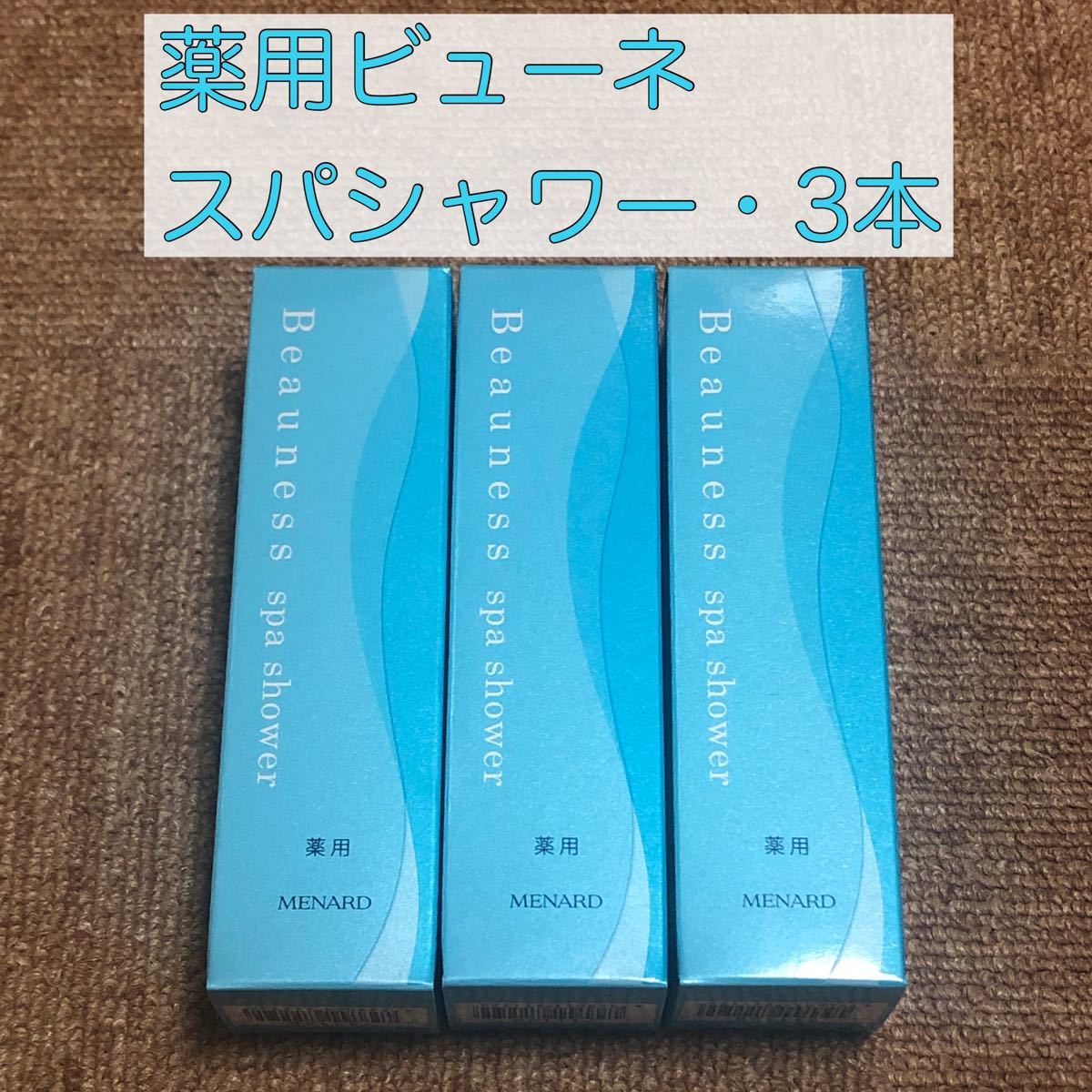 Paypayフリマ スパシャワー 3本 メナード 薬用ビューネ 匿名送料込 Paypayフリマ スパシャワー 3本 メナード 薬用ビューネ 匿名送料込
